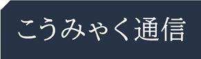 こうみゃく通信