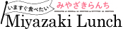 みやざきのランチ