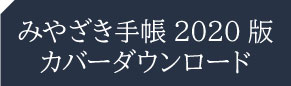 手帳カバーダウンロード