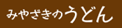 みやざきのうどん